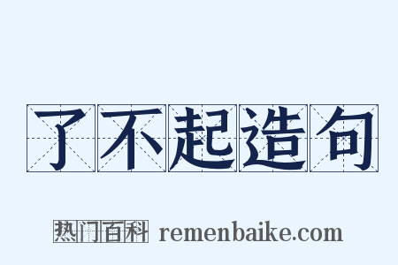 了不起造句是什么意思的图片
